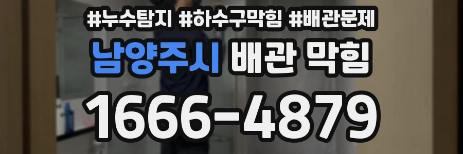 남양주시 배관 막힘