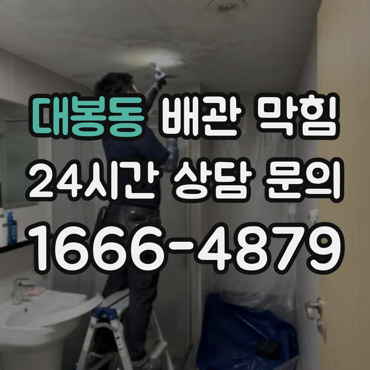 대봉동 배관 막힘