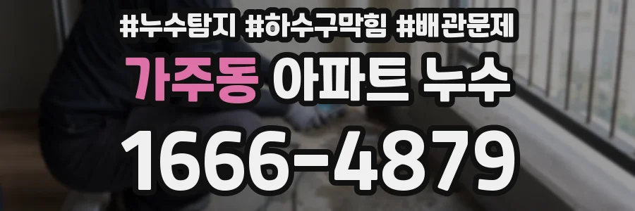 가주동 아파트 누수
