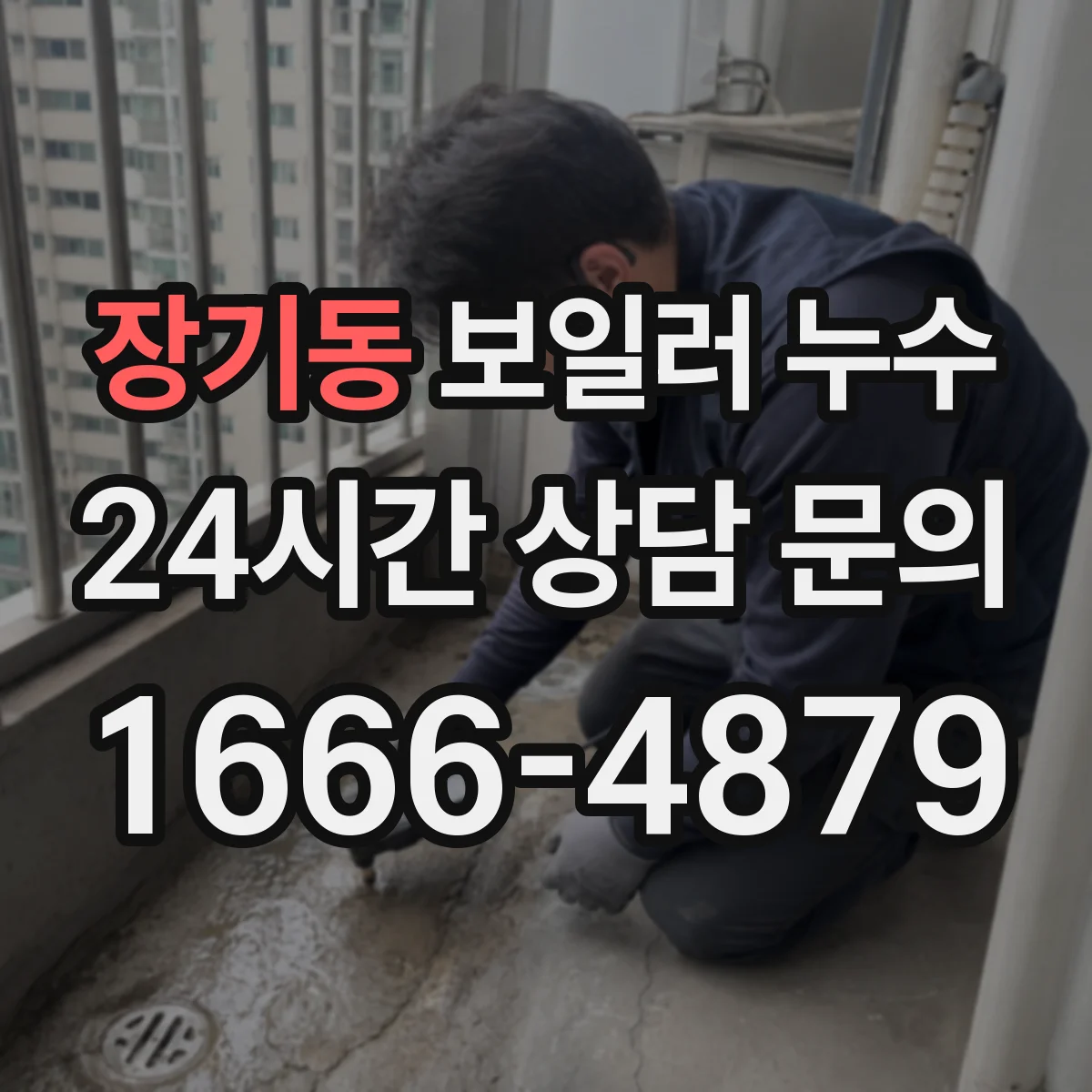 장기동 보일러 누수