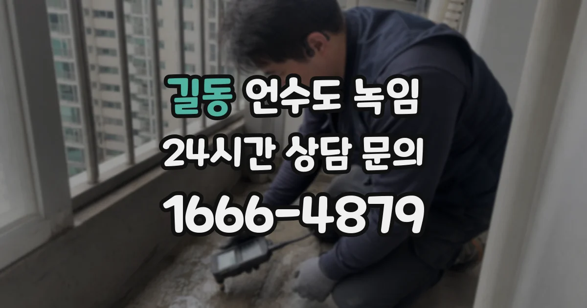 길동 언수도 녹임