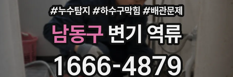 남동구 변기 역류