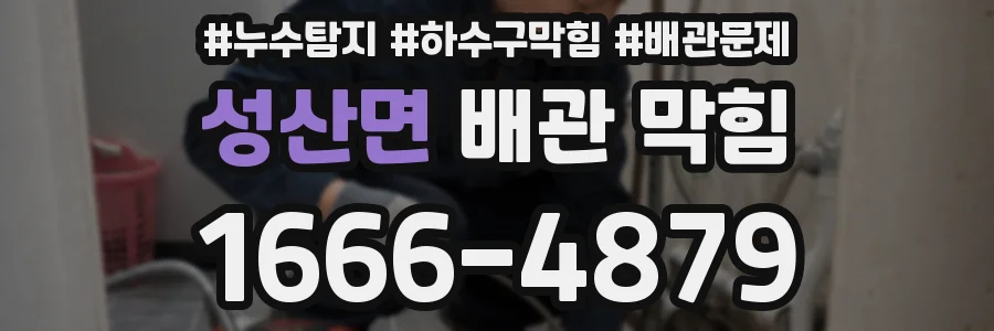 성산면 배관 막힘