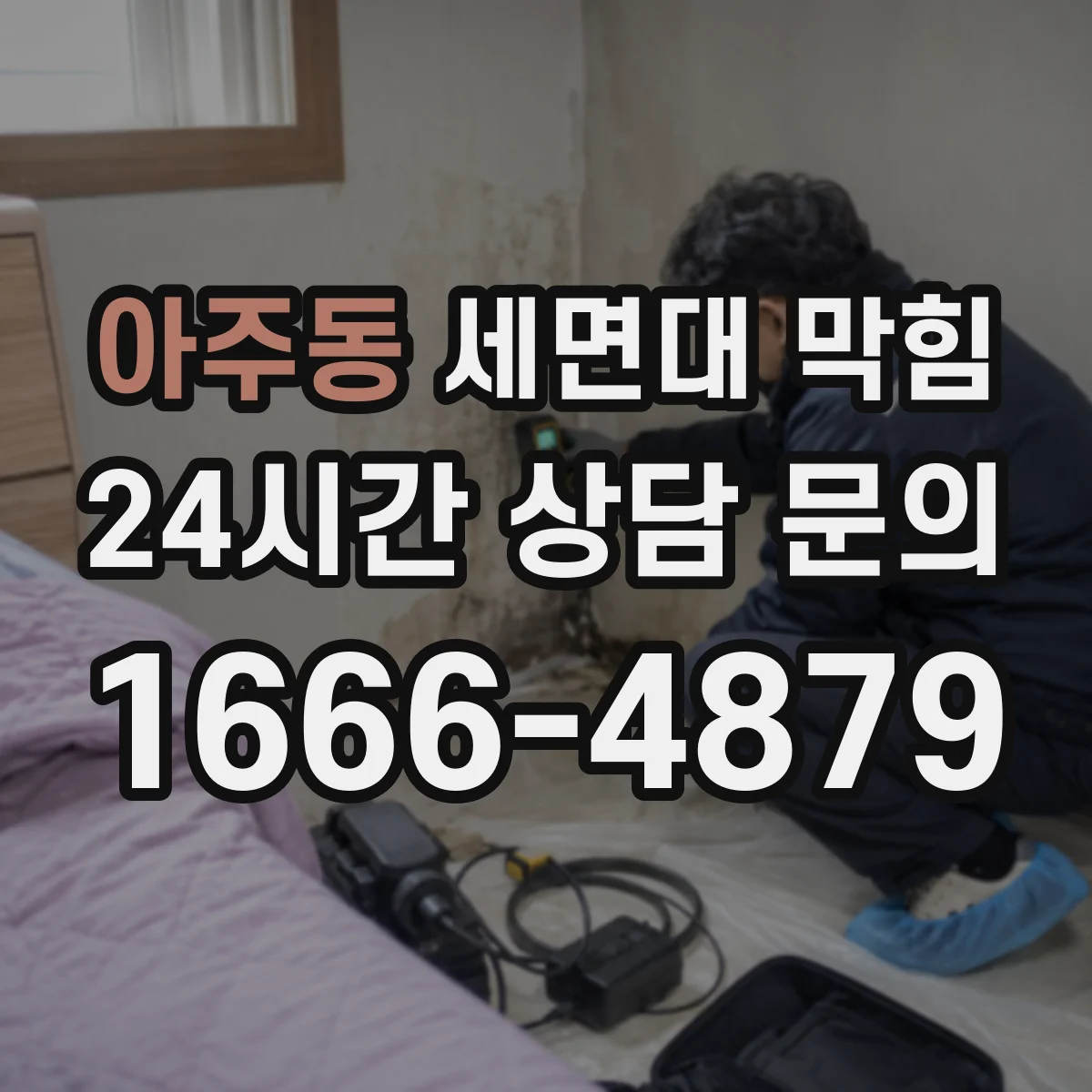 아주동 세면대 막힘
