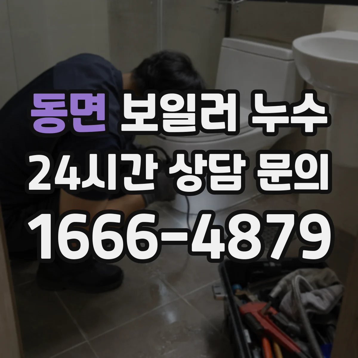 동면 보일러 누수