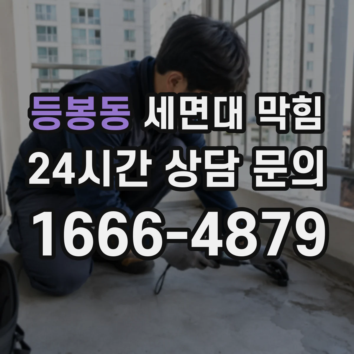 등봉동 세면대 막힘
