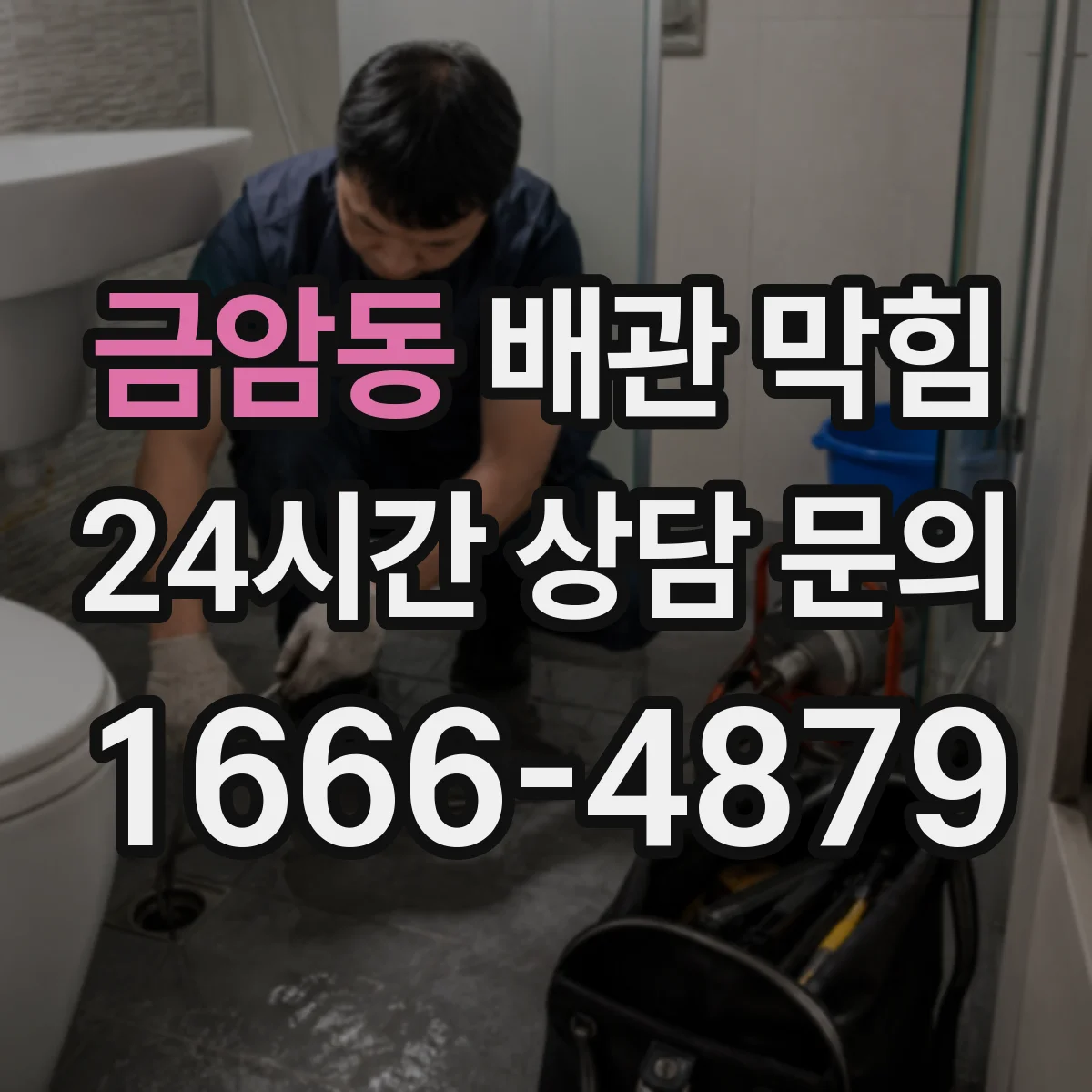 금암동 배관 막힘