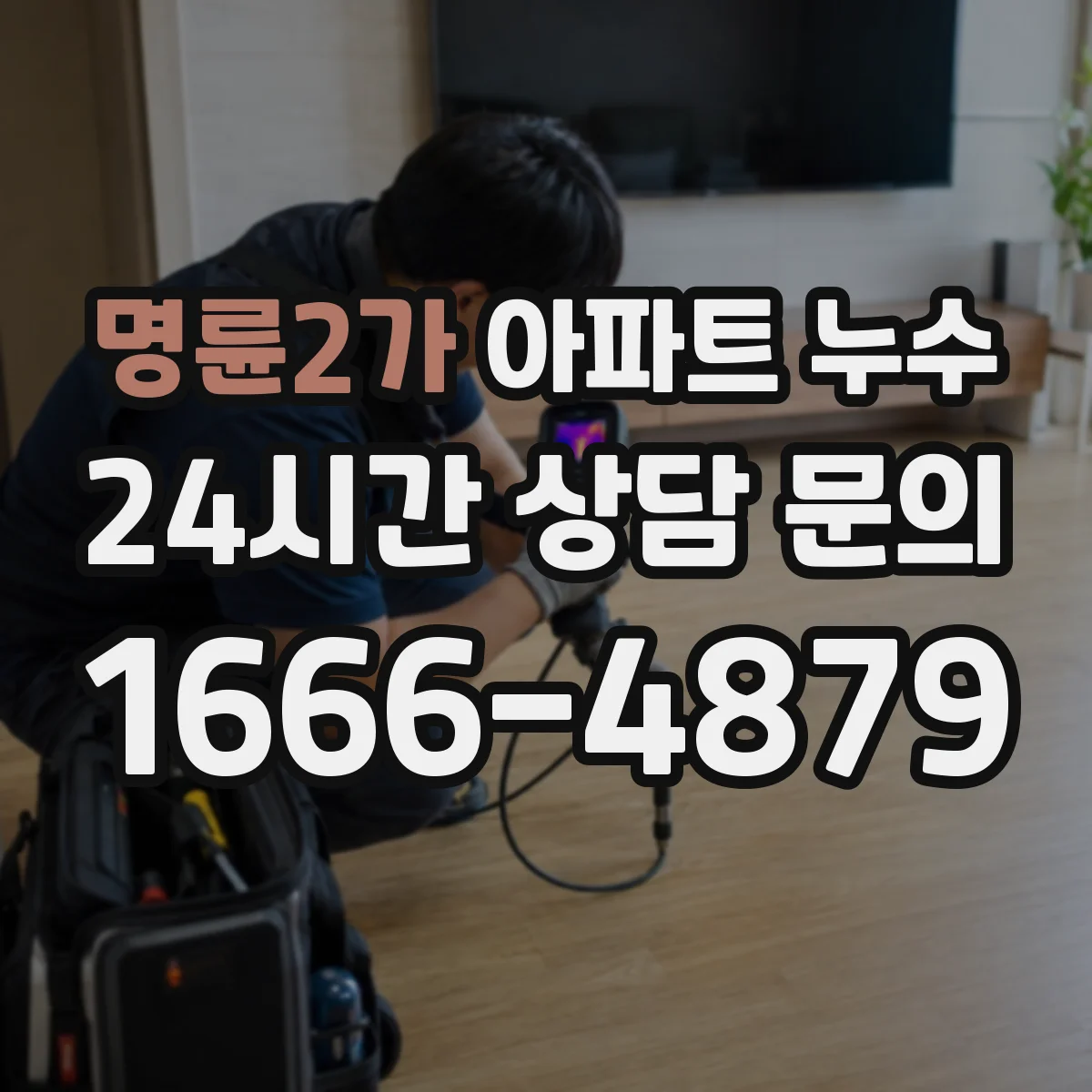 명륜2가 아파트 누수