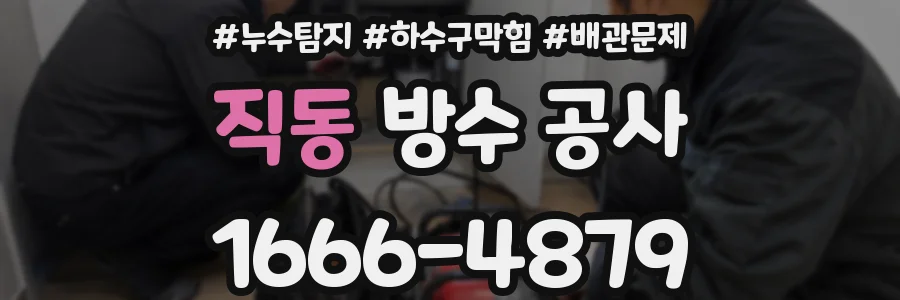 직동 방수 공사