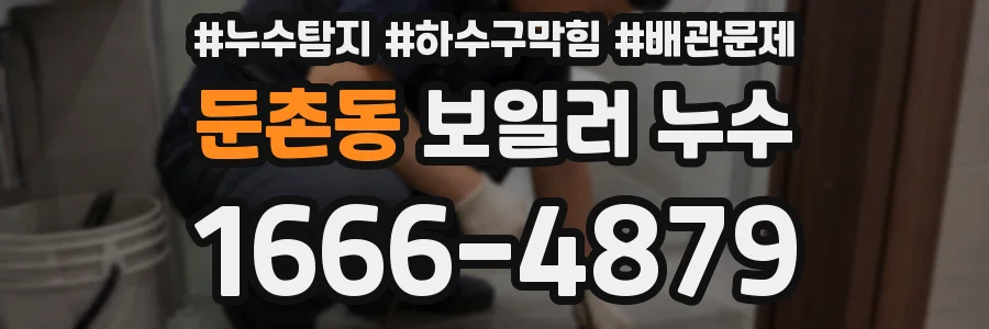 둔촌동 보일러 누수