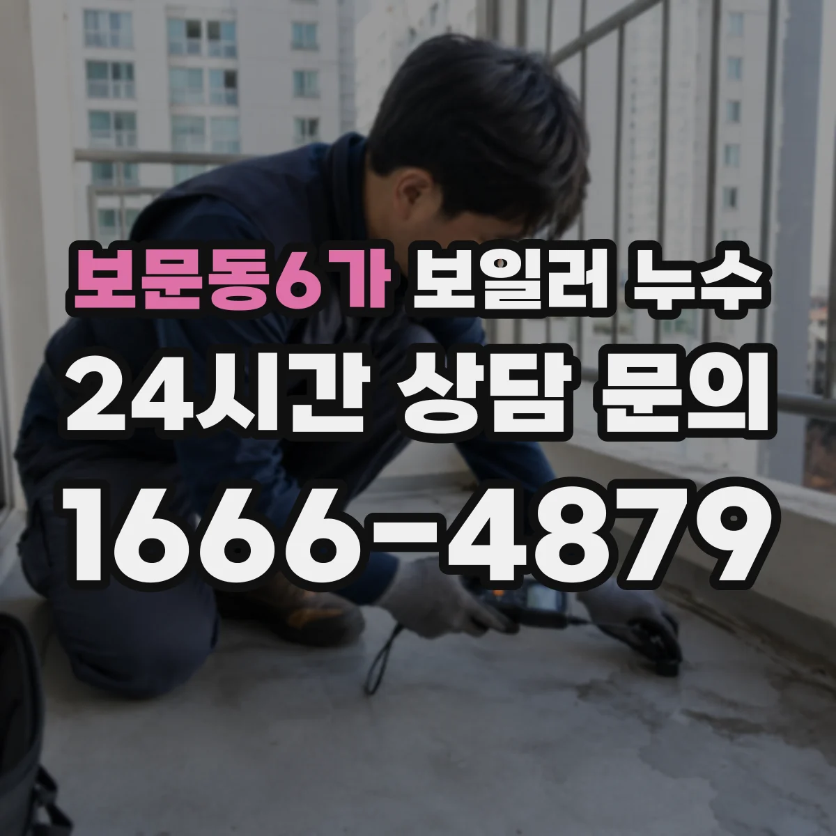 보문동6가 보일러 누수