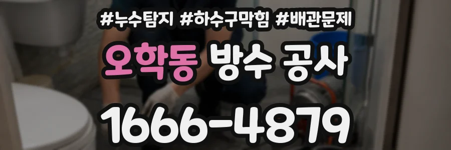 오학동 방수 공사