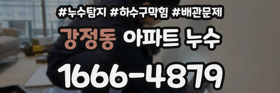 강정동 아파트 누수