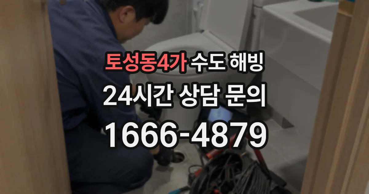토성동4가 수도 해빙