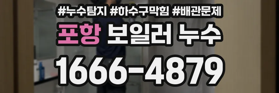포항 보일러 누수