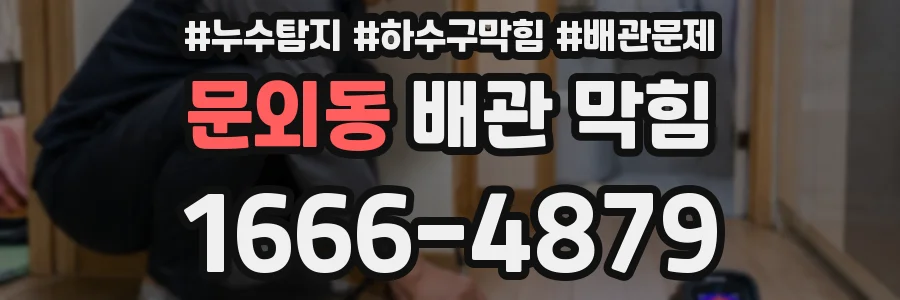 문외동 배관 막힘