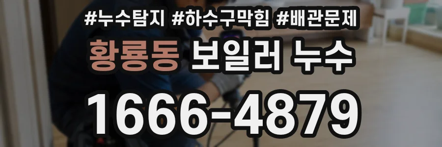 황룡동 보일러 누수