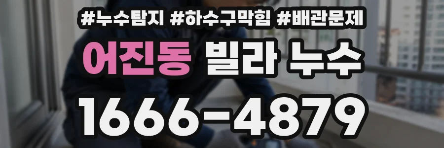 어진동 빌라 누수