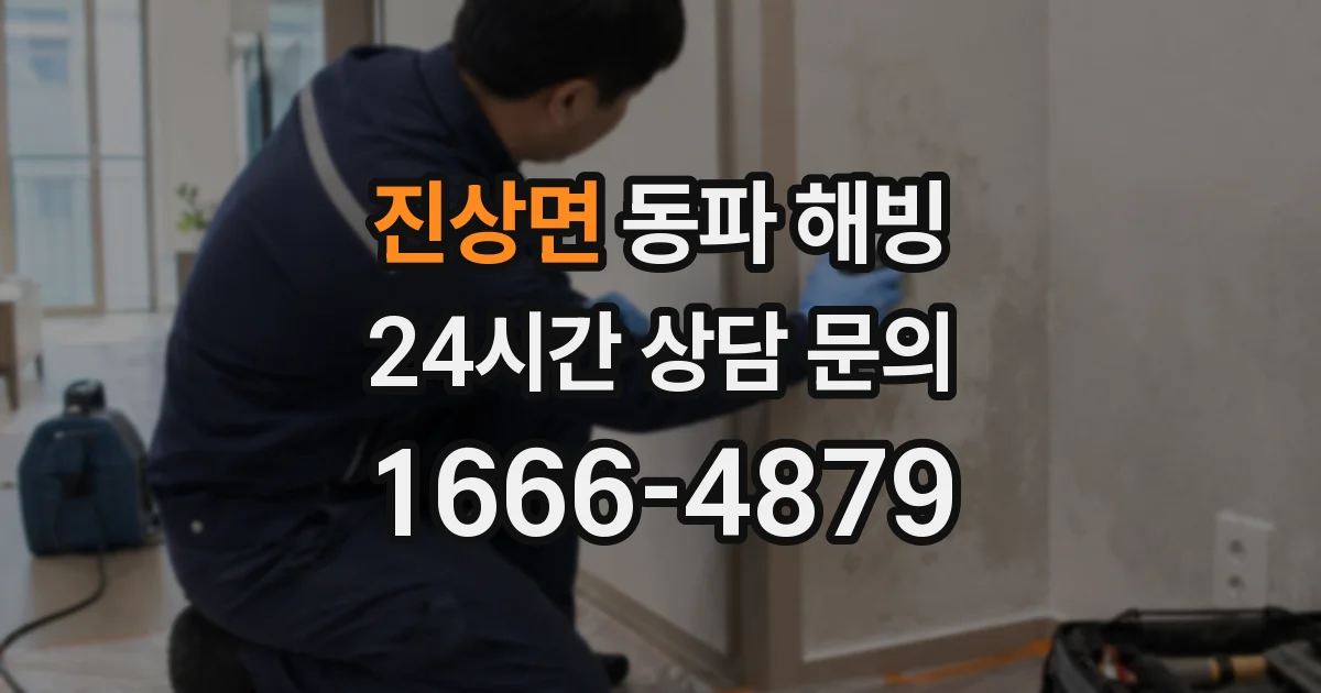 진상면 동파 해빙