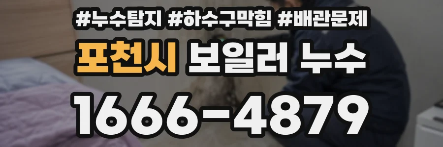 포천시 보일러 누수