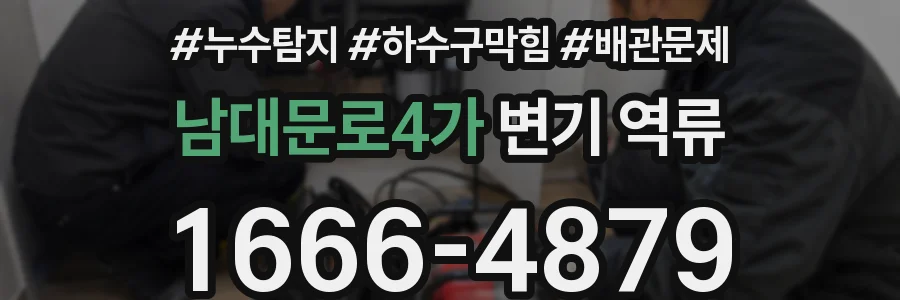 남대문로4가 변기 역류