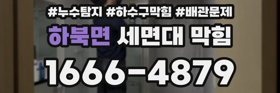 하북면 세면대 막힘