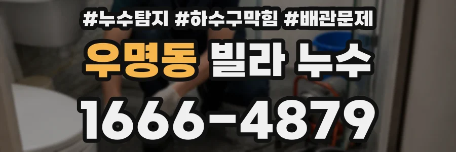 우명동 빌라 누수