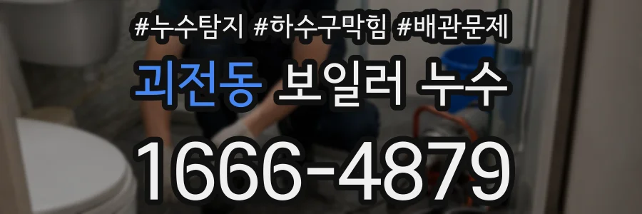 괴전동 보일러 누수