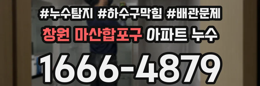 창원 마산합포구 아파트 누수