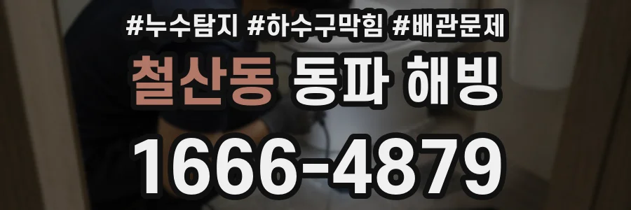 철산동 동파 해빙