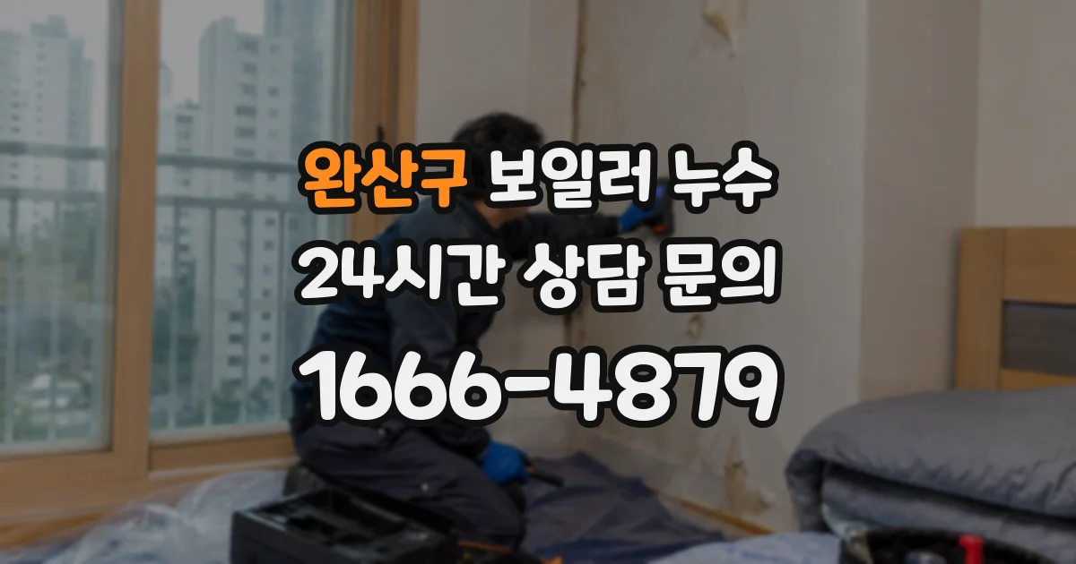 완산구 보일러 누수