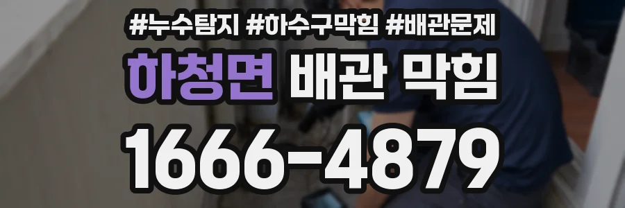 하청면 배관 막힘