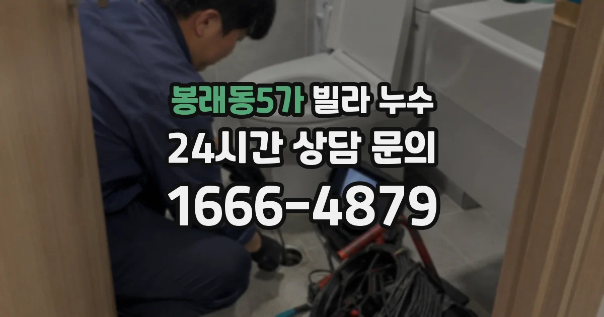 봉래동5가 빌라 누수