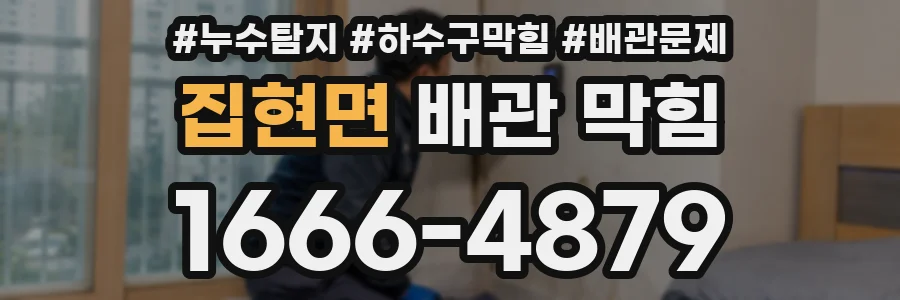 집현면 배관 막힘