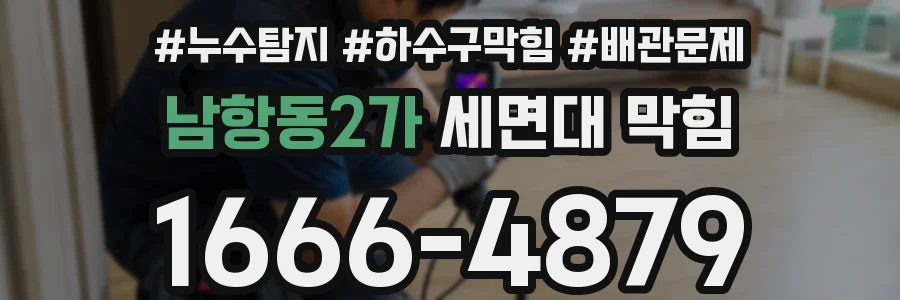 남항동2가 세면대 막힘
