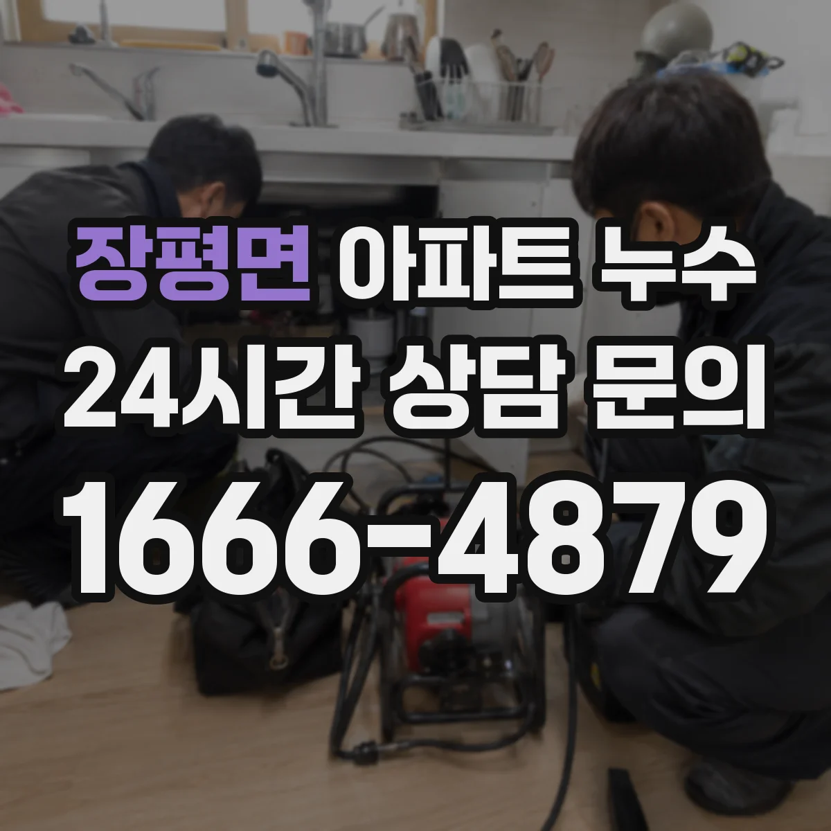 장평면 아파트 누수