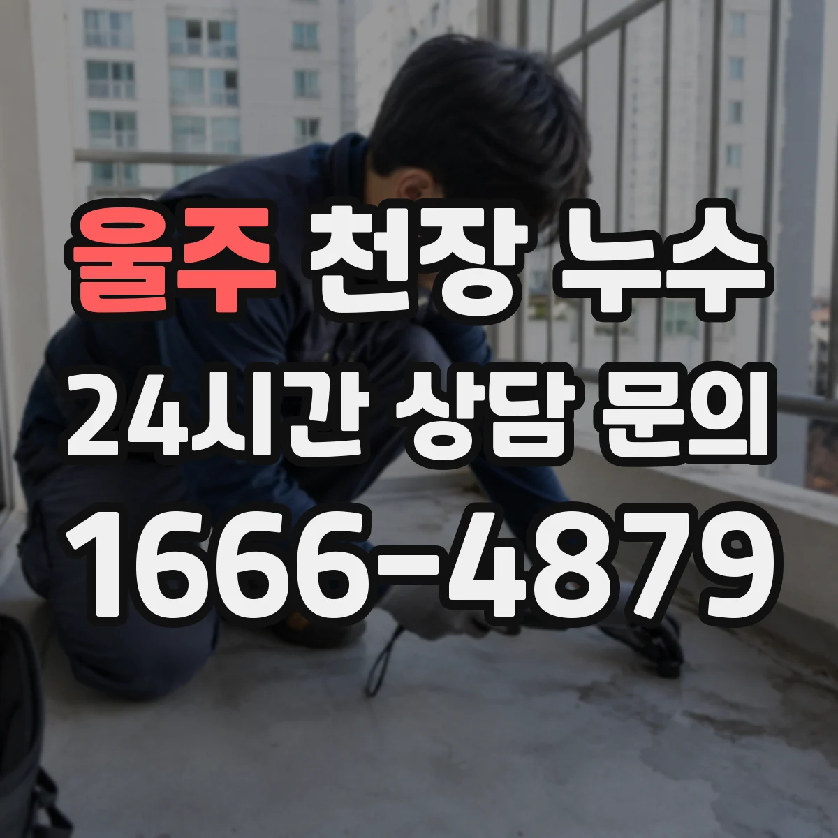 울주 천장 누수 의심 시 기록 사진에 함께 담아야 할 것