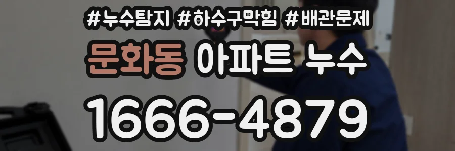 문화동 아파트 누수
