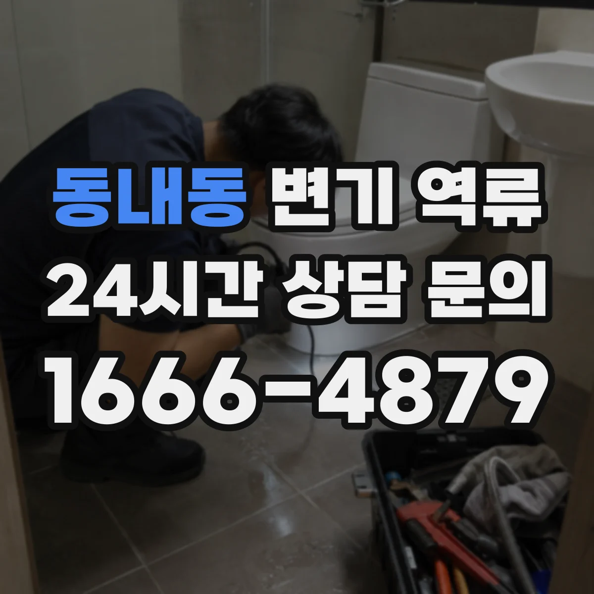 동내동 변기 역류