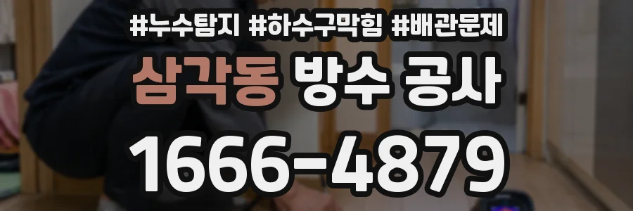 삼각동 방수 공사