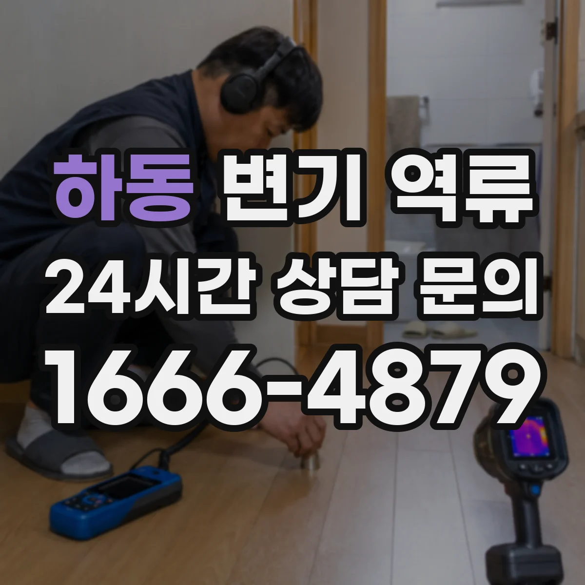 하동 변기 역류