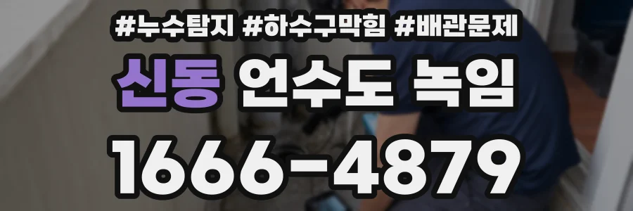신동 언수도 녹임