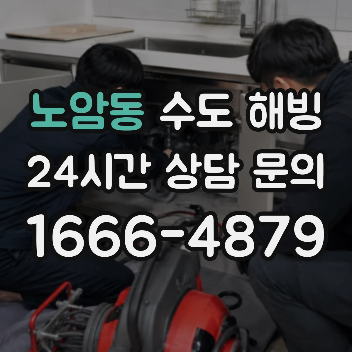 노암동 수도 해빙