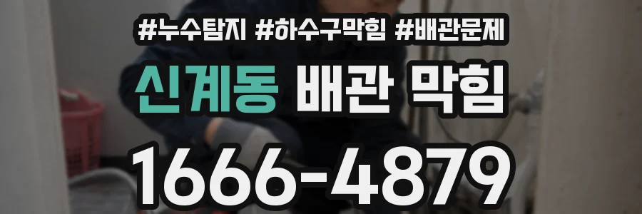 신계동 배관 막힘