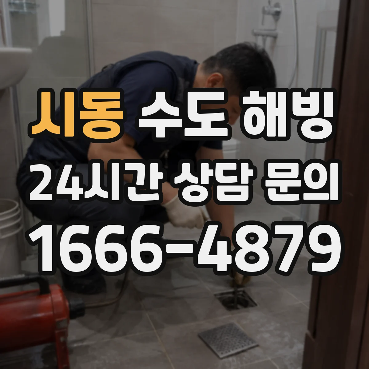 시동 수도 해빙