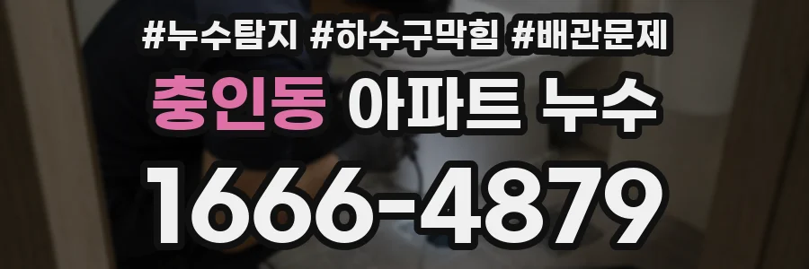 충인동 아파트 누수