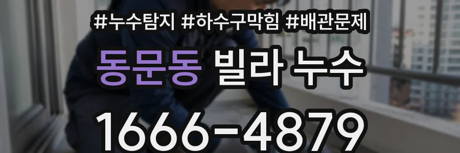 동문동 빌라 누수