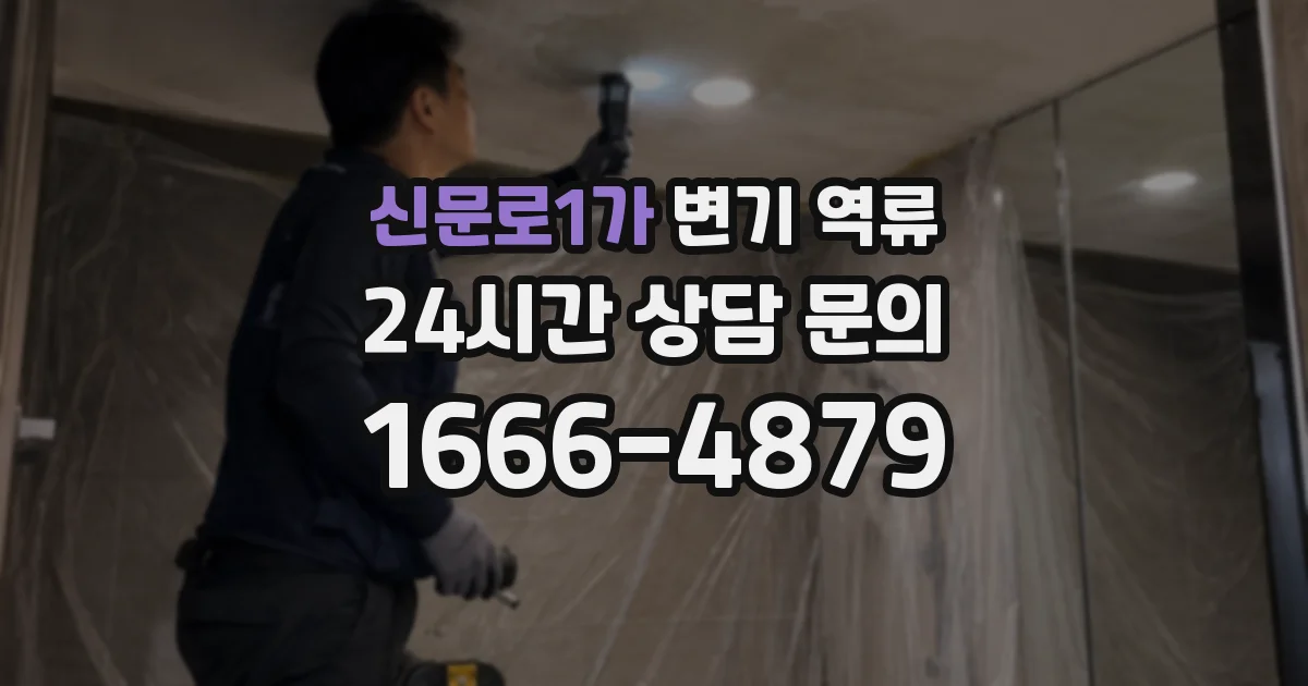 신문로1가 변기 역류