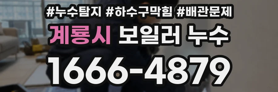 계룡시 보일러 누수