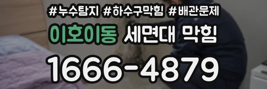 이호이동 세면대 막힘